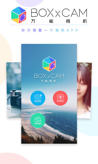 万能相机美图秀秀(BOXxCAM)v2.6.0 安卓版