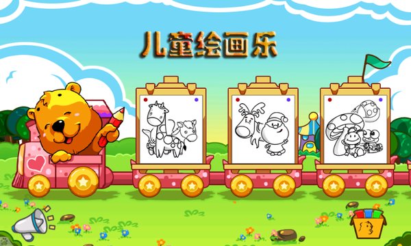 儿童绘画乐游戏