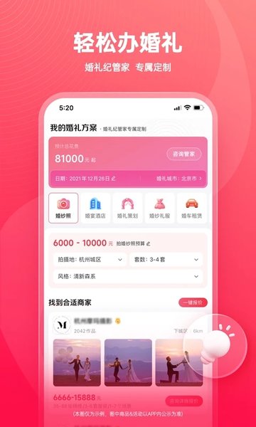 婚礼纪婚礼策划v9.5.9安卓最新版