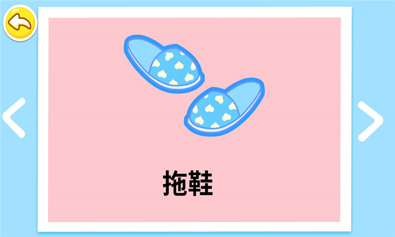 宝宝学日用品v9.70.00.00 安卓版