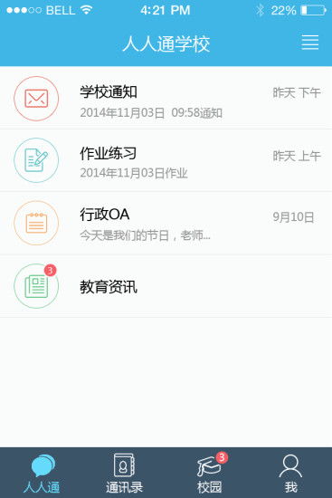 人人通app