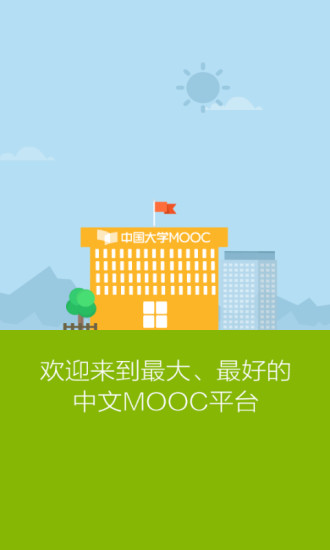 中国高校外语慕课平台(中国大学MOOC)v4.26.11安卓版