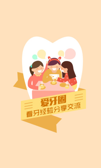 爱牙app