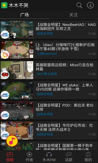 木木不哭手机客户端v1.3.0 官网安卓版_lol视频站