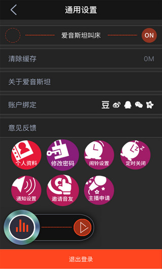 爱音斯坦fm app