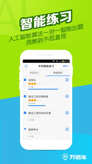2023年二建考试题库免费刷题v5.6.1.0安卓版