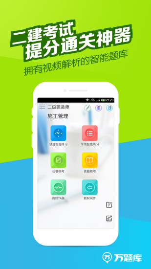 二建万题库电脑版v5.2.2.0 官方版