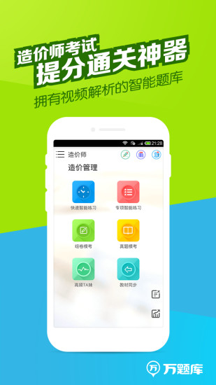 造价师万题库app