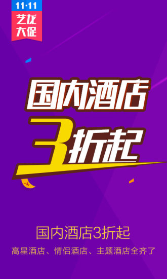 艺龙酒店app