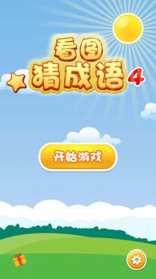 看图猜成语4手机版v1.3.1 安卓版