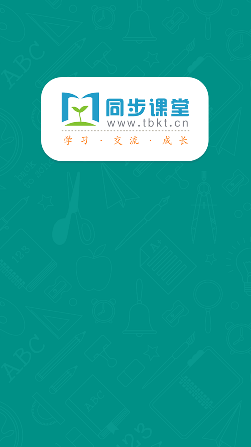 河南同步课堂学生版appv3.0.33 安卓版