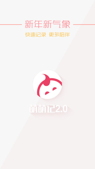 婴萌萌萌记v2.5.0 安卓版