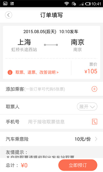 12306汽车票管家v5.2.6 安卓版
