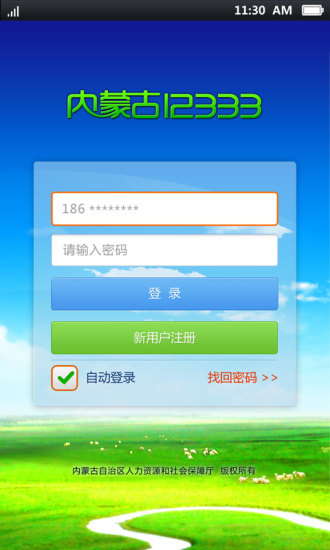 内蒙古12333手机app