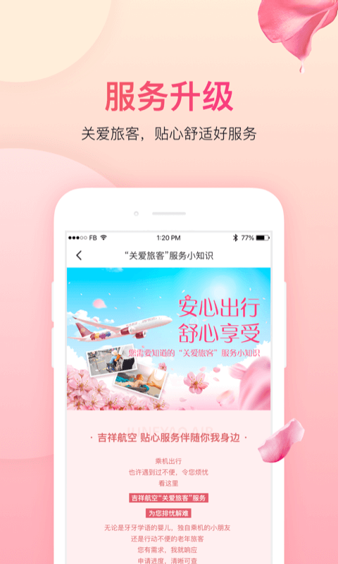 吉祥航空iPhone版v6.9.4 iPhone版