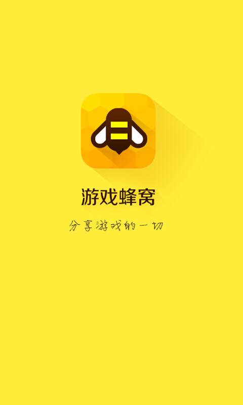 游戏蜂窝最新破解版2021v3.6.6.0 安卓版