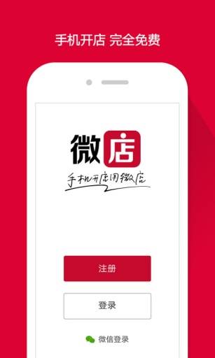 手机微店电脑版客户端v6.4.7 官方版