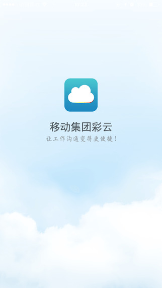 移动集团彩云客户端(移动彩云)v7.20.0安卓版