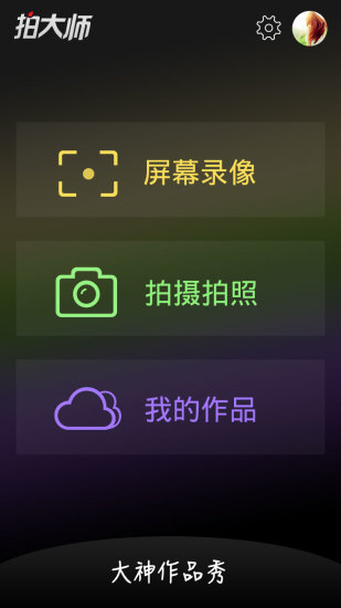 拍大师手机版