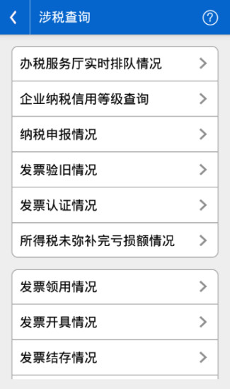 青岛国税手机税税通v3.1.2 安卓版