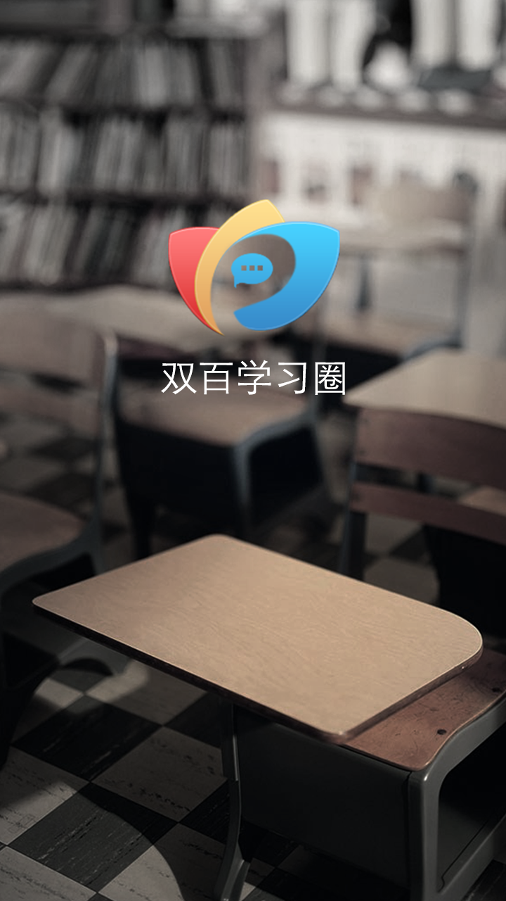 电信双百学圈app最新版v4.8.2 安卓版