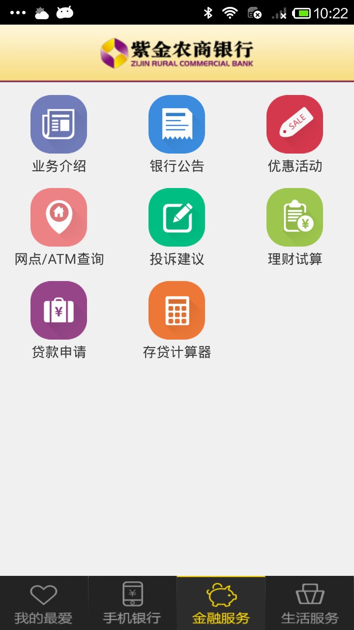 紫金农商行客户端app