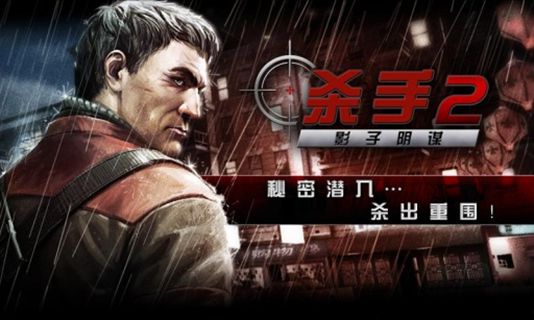 杀手2影子阴谋v4.1.0 安卓版