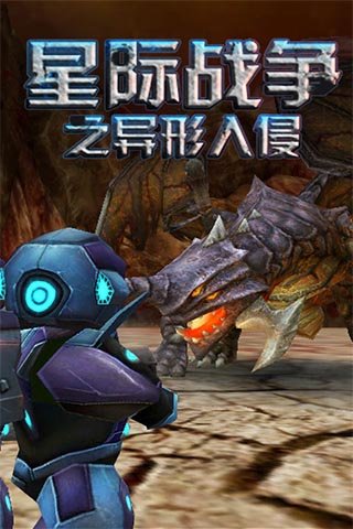 星际战争异形入侵正版v2.97 安卓版