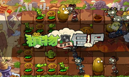 植物大战僵尸西游版电脑版