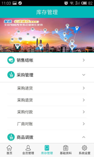 智讯云进销存v3.1.5 安卓版