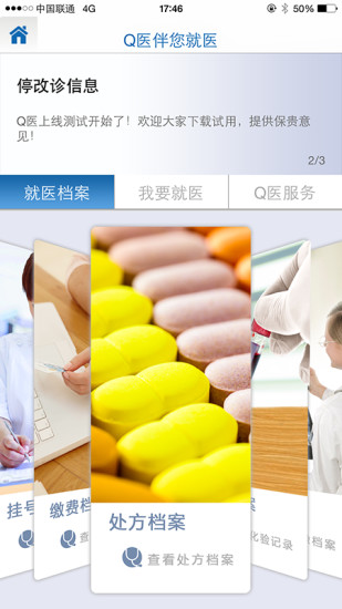 q医智慧门诊官方版