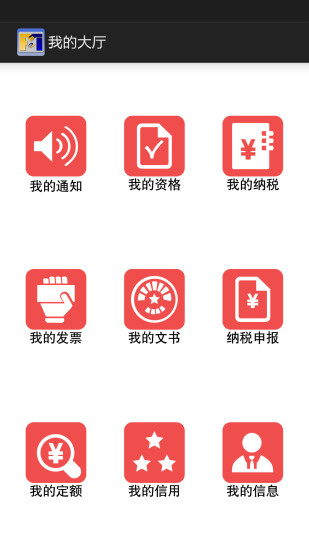 闽税通最新版本v2.0.1 安卓版