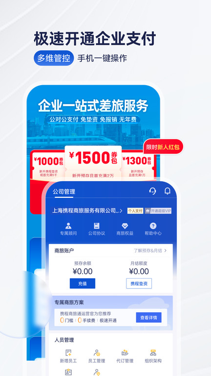 携程企业商旅ios版下载