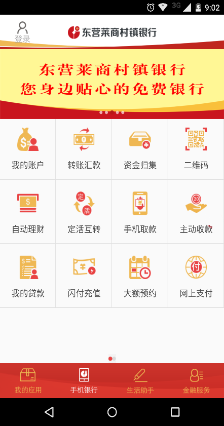 东营莱商村镇银行免费版