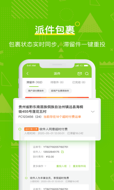 丰巢快递柜快递员版v4.20.0安卓版