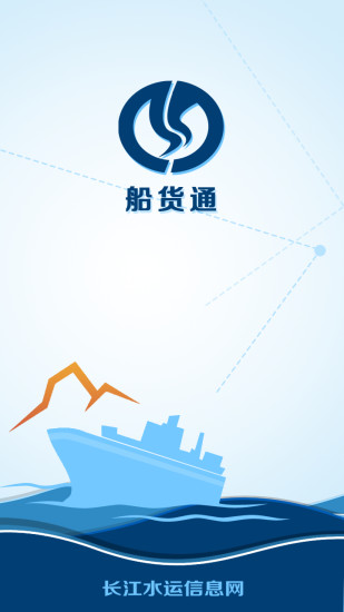 长江水运信息网船货通手机版本v9.91.0官方安卓版