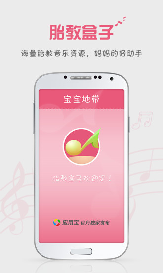 胎教盒子胎教音乐软件v3.7.0安卓版