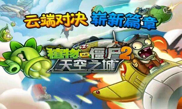 植物大战僵尸2天空之城无限钻石版v1.6.1 安卓版