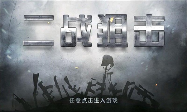 二战狙击手机版v3.0.3 安卓版