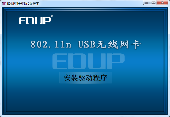 edup 802.11n无线网卡驱动官方版