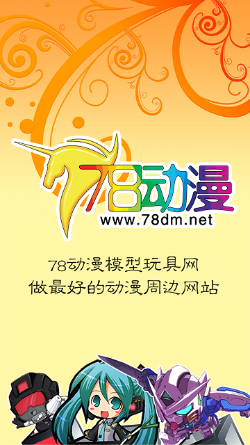 78动漫论坛v5.4.3 安卓版