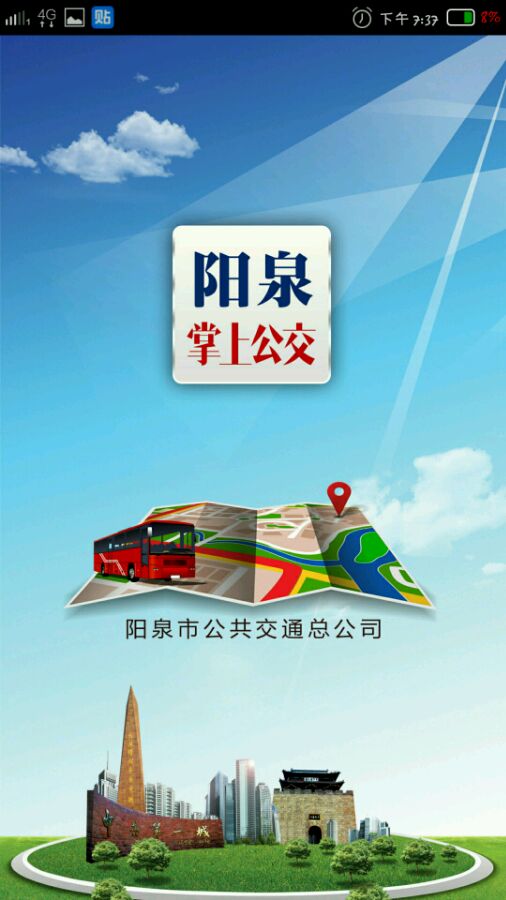 阳泉掌上公交v3.9 安卓新版本