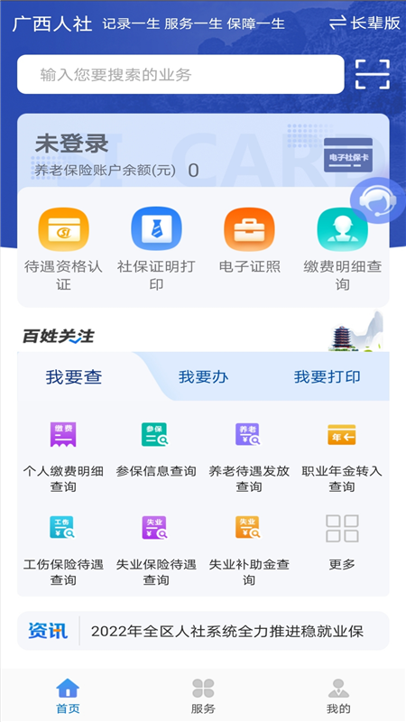 广西人社12333官方版v7.0.27安卓最新版