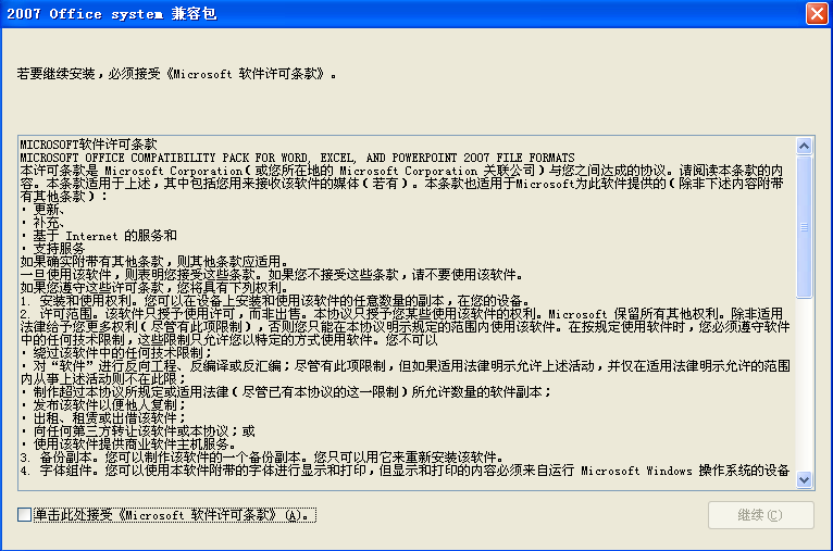 office2007文件格式兼容包(FileFormatConverters)v12.0.6500.5000 官方版