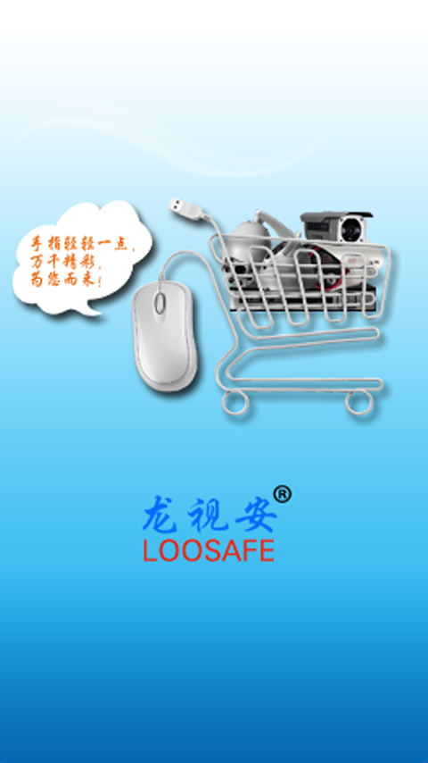 龙视安监控软件app