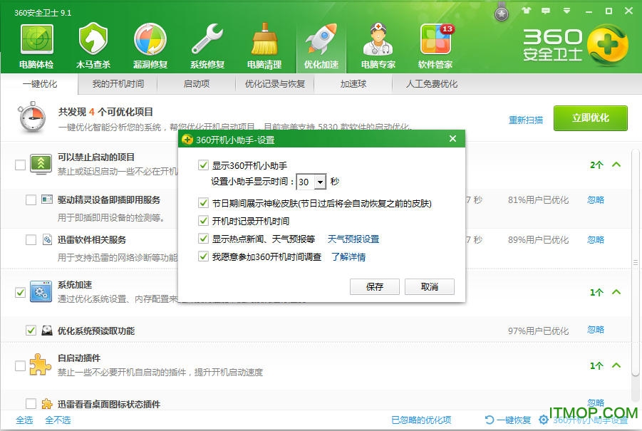 360开机小助手2019v2.0 绿色独立版