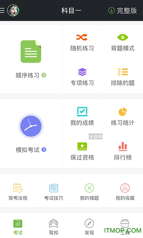 驾校一点通科目一软件v12.2.1 安卓最新版