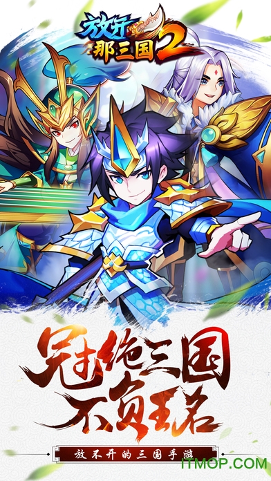 放开那三国2充值折扣的平台v2.0.9 安卓版