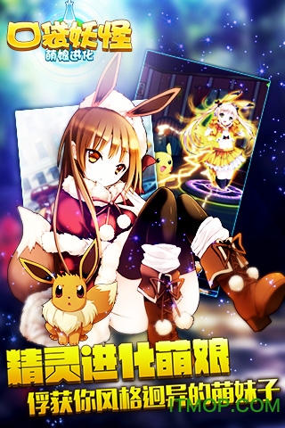 口袋妖怪萌娘进化版v1.0.3.1 安卓版