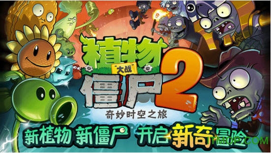 植物大战僵尸2内购初始存档2017
